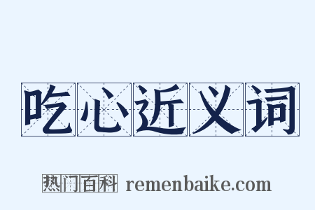 吃心近义词是什么意思的图片